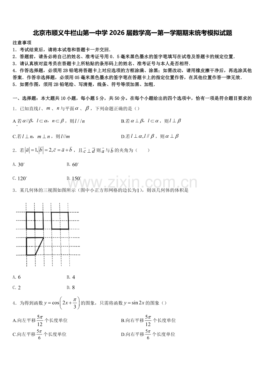 北京市顺义牛栏山第一中学2026届数学高一第一学期期末统考模拟试题含解析.doc_第1页