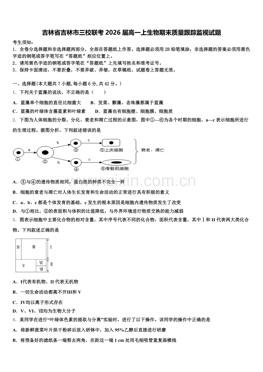 吉林省吉林市三校联考2026届高一上生物期末质量跟踪监视试题含解析.doc_第1页