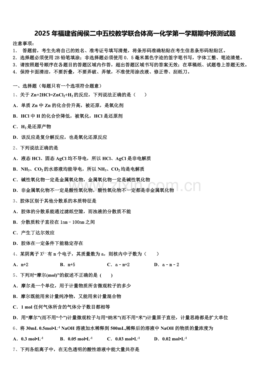 2025年福建省闽侯二中五校教学联合体高一化学第一学期期中预测试题含解析.doc_第1页