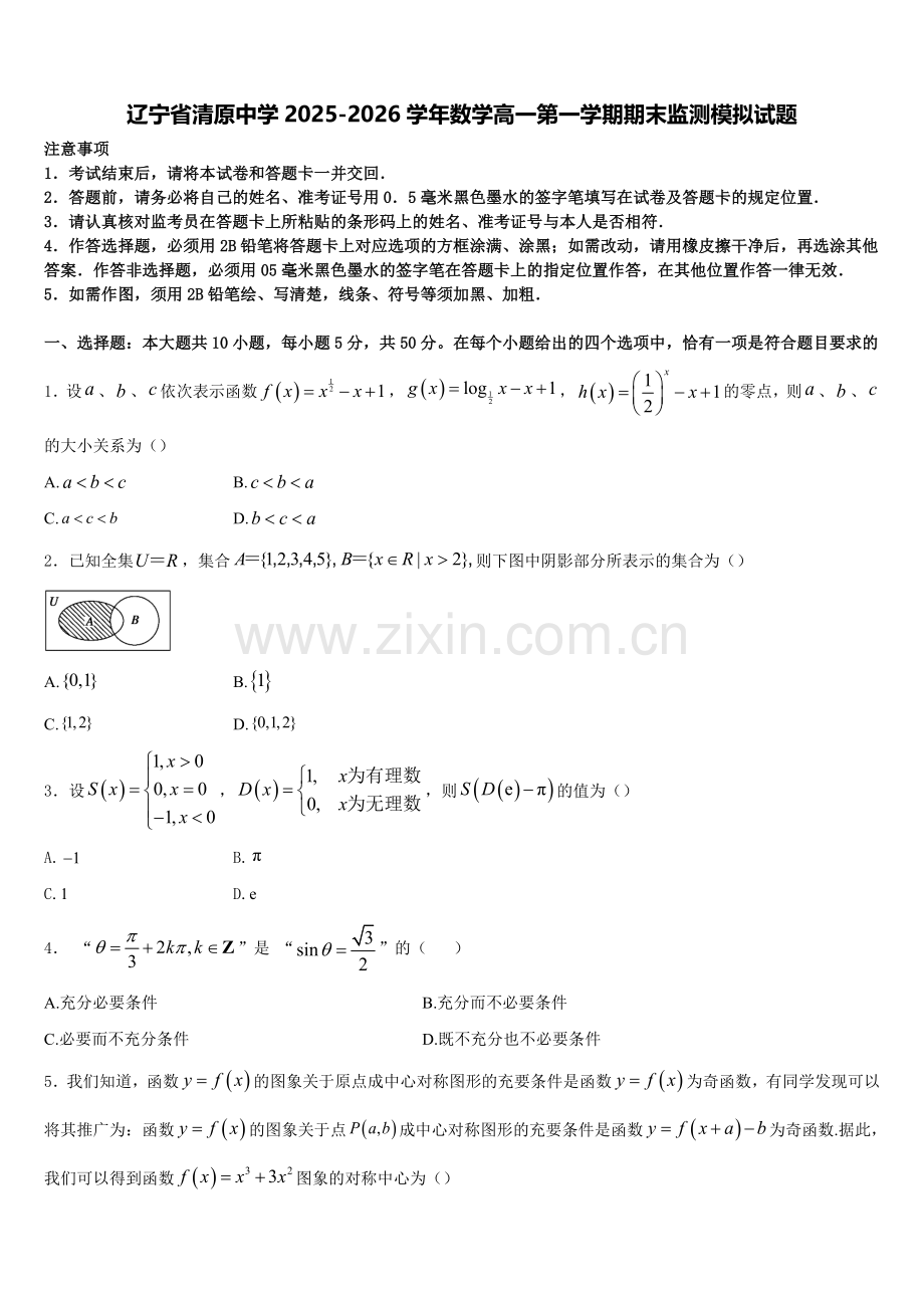 辽宁省清原中学2025-2026学年数学高一第一学期期末监测模拟试题含解析.doc_第1页