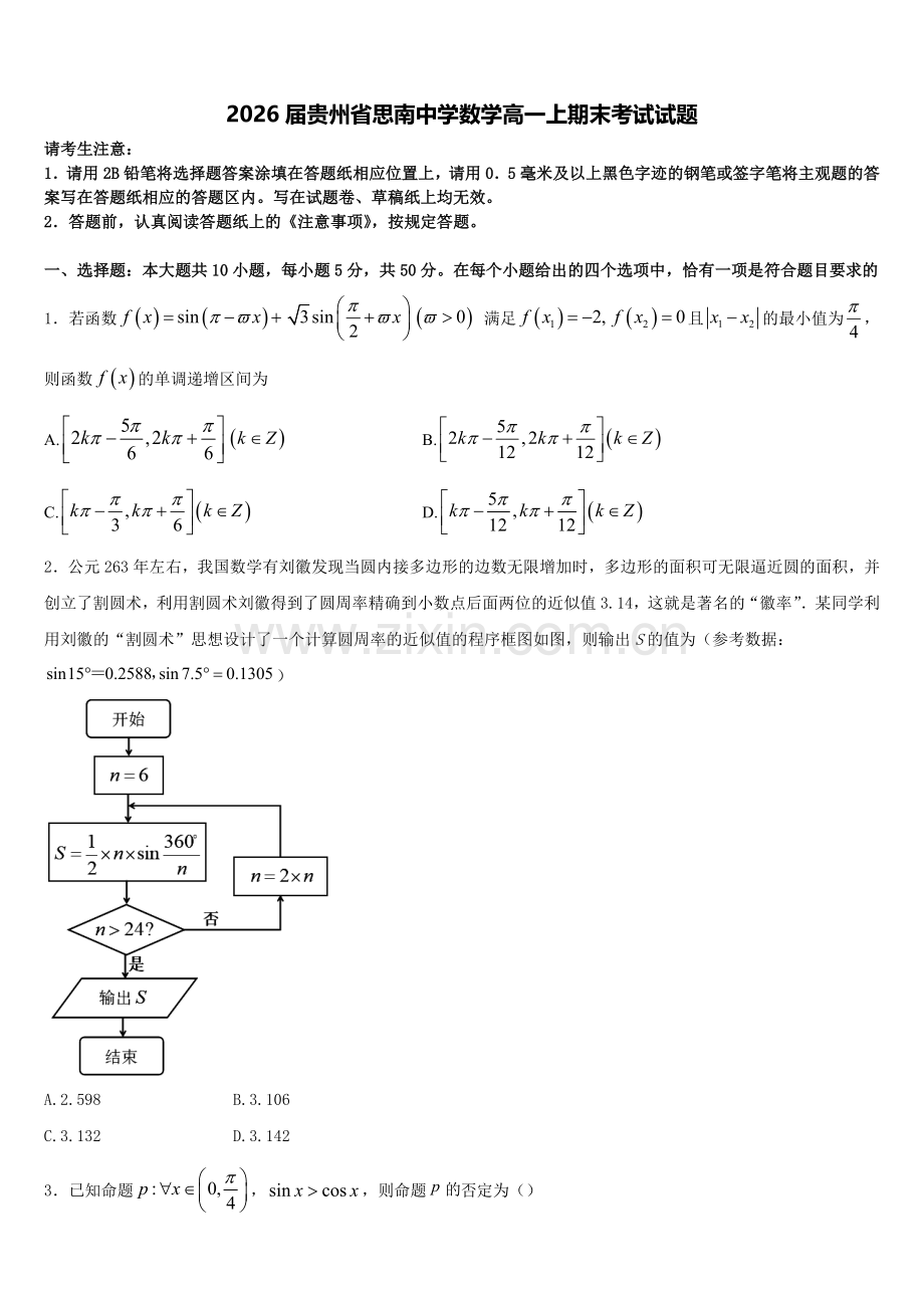 2026届贵州省思南中学数学高一上期末考试试题含解析.doc_第1页