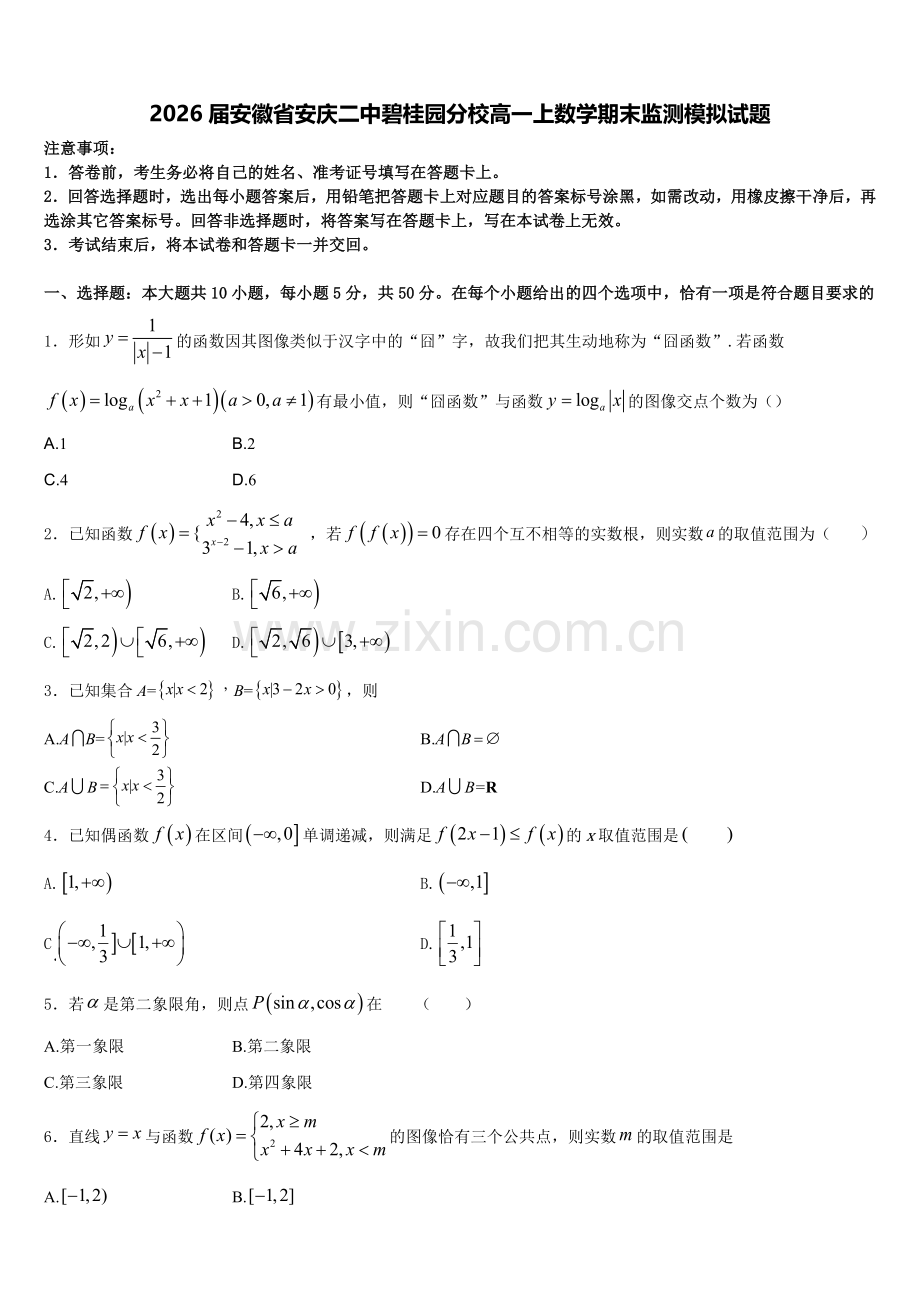 2026届安徽省安庆二中碧桂园分校高一上数学期末监测模拟试题含解析.doc_第1页