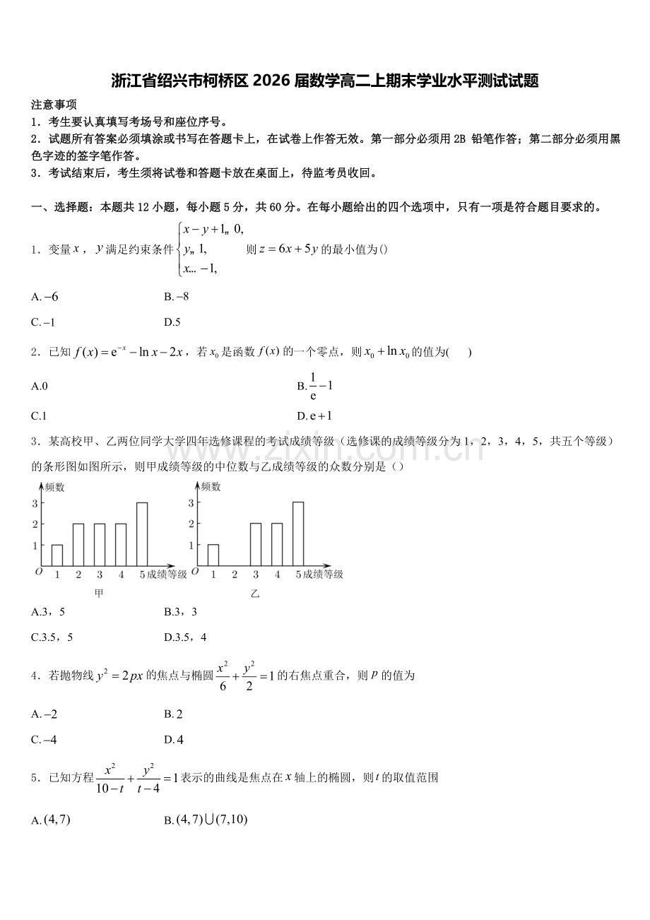 浙江省绍兴市柯桥区2026届数学高二上期末学业水平测试试题含解析.doc_第1页