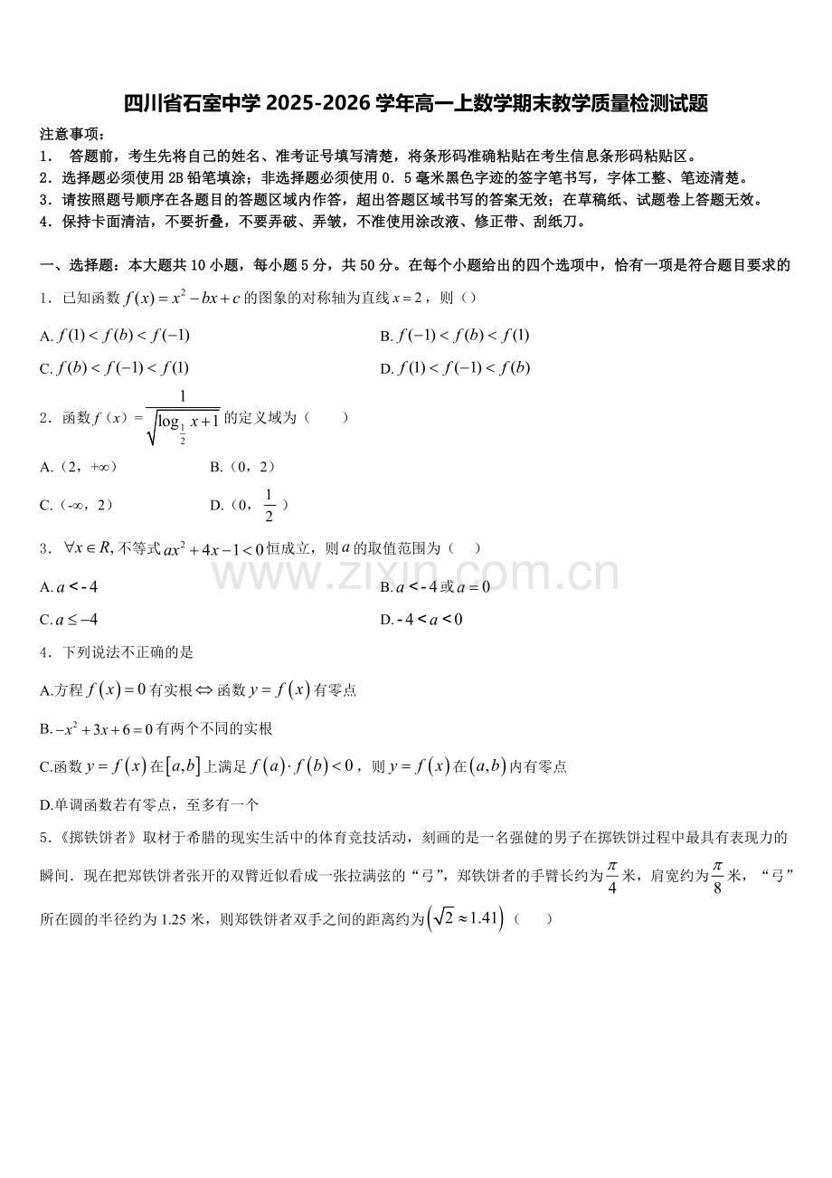 四川省石室中学2025-2026学年高一上数学期末教学质量检测试题含解析.doc_第1页