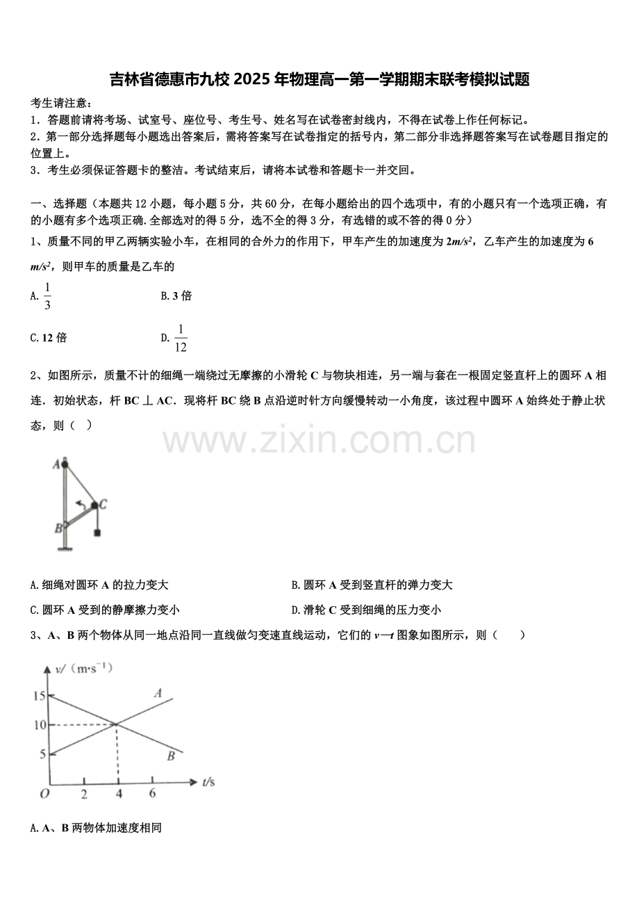 吉林省德惠市九校2025年物理高一第一学期期末联考模拟试题含解析.doc_第1页
