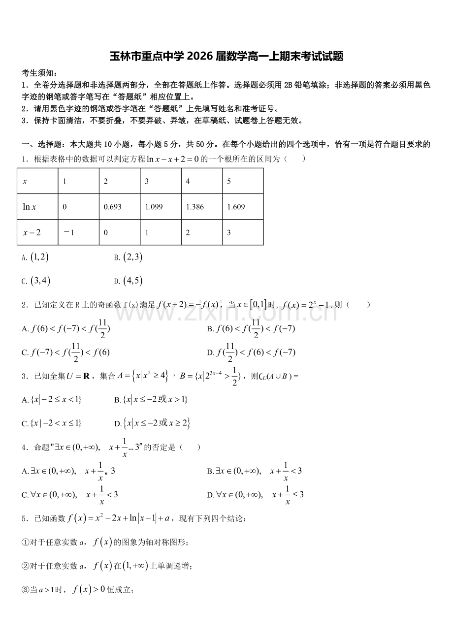 玉林市重点中学2026届数学高一上期末考试试题含解析.doc_第1页