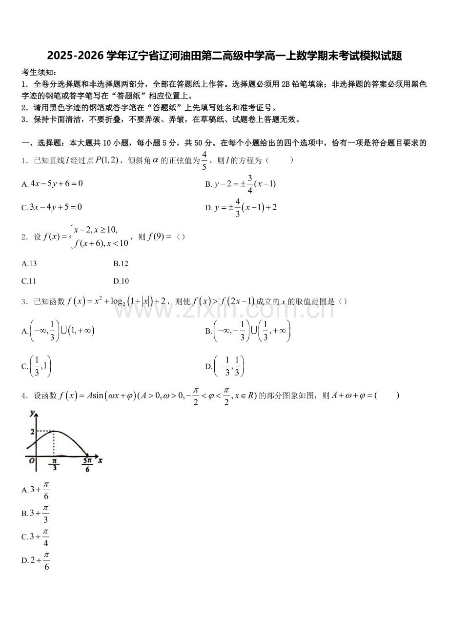 2025-2026学年辽宁省辽河油田第二高级中学高一上数学期末考试模拟试题含解析.doc_第1页