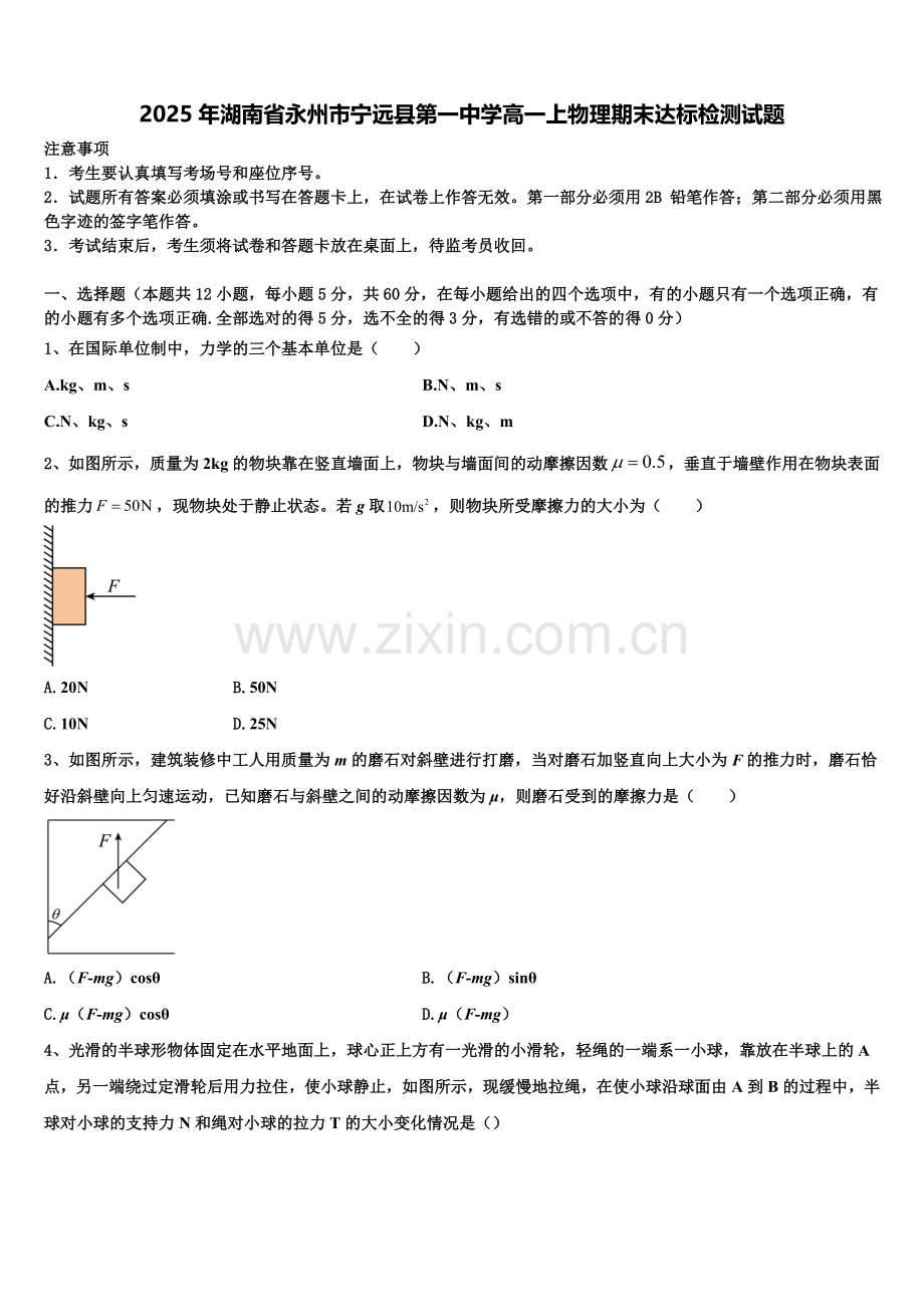 2025年湖南省永州市宁远县第一中学高一上物理期末达标检测试题含解析.doc_第1页