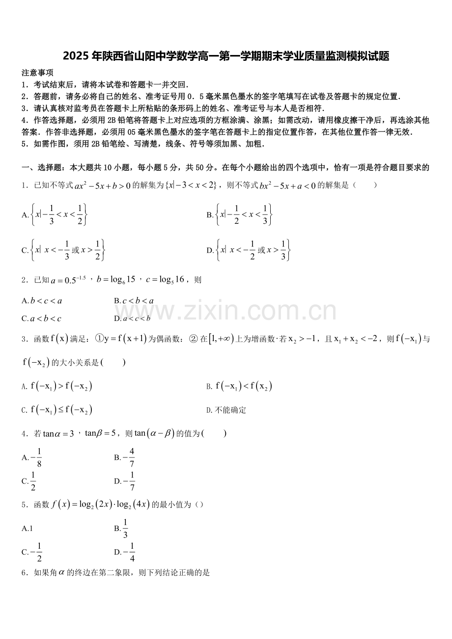 2025年陕西省山阳中学数学高一第一学期期末学业质量监测模拟试题含解析.doc_第1页