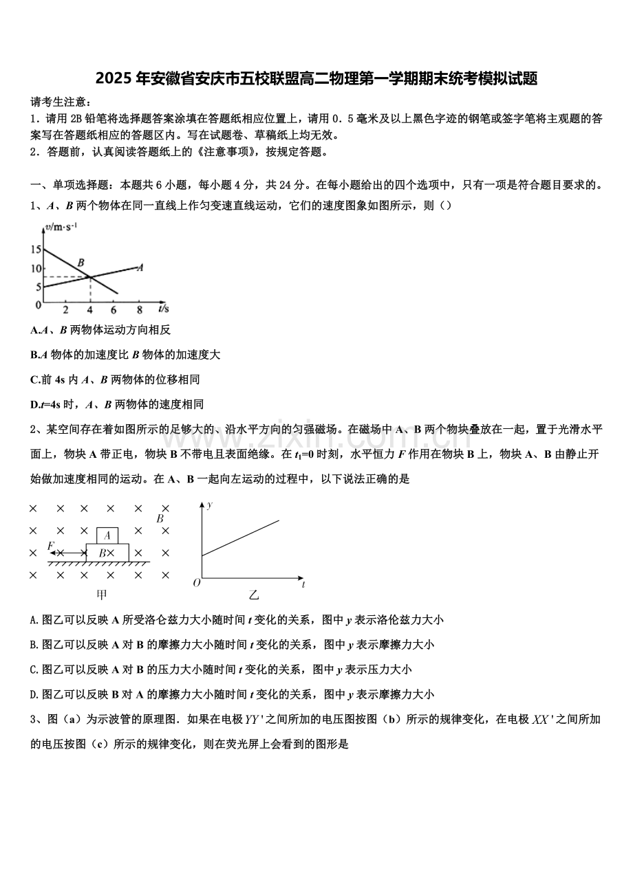 2025年安徽省安庆市五校联盟高二物理第一学期期末统考模拟试题含解析.doc_第1页
