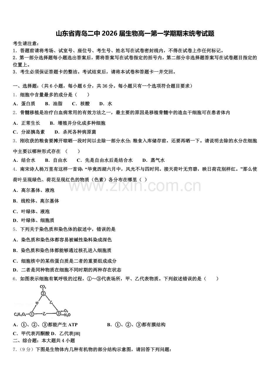 山东省青岛二中2026届生物高一第一学期期末统考试题含解析.doc_第1页