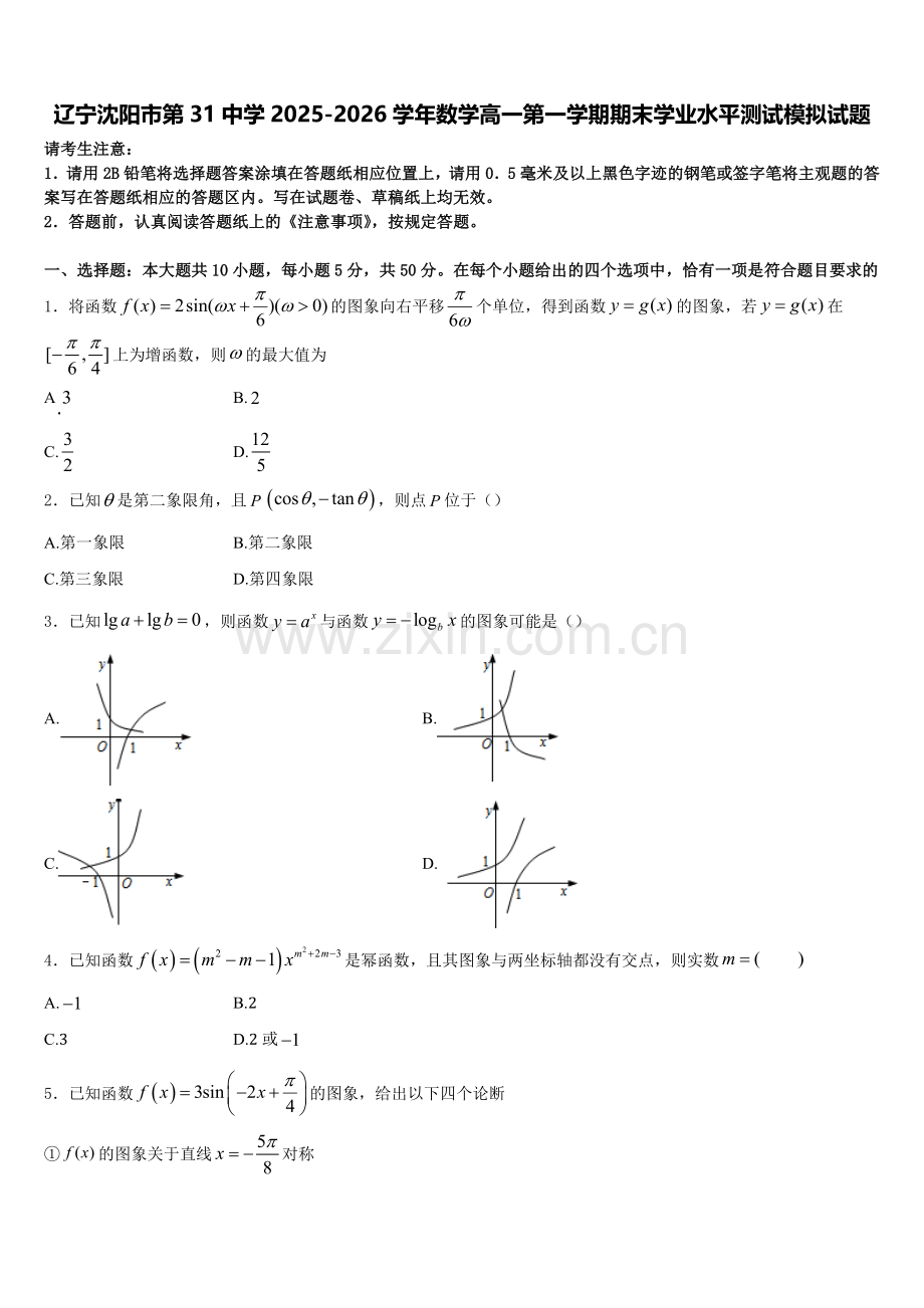 辽宁沈阳市第31中学2025-2026学年数学高一第一学期期末学业水平测试模拟试题含解析.doc_第1页