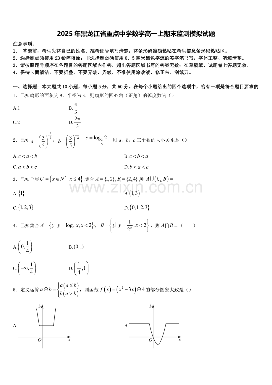 2025年黑龙江省重点中学数学高一上期末监测模拟试题含解析.doc_第1页