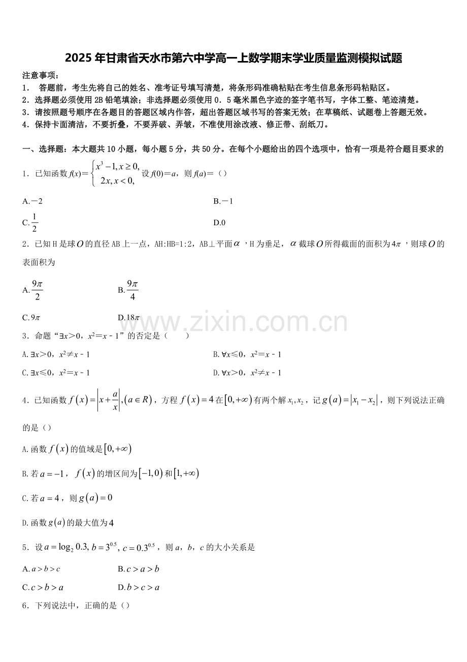 2025年甘肃省天水市第六中学高一上数学期末学业质量监测模拟试题含解析.doc_第1页