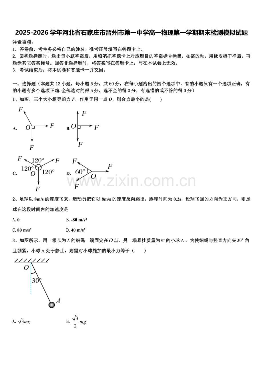 2025-2026学年河北省石家庄市晋州市第一中学高一物理第一学期期末检测模拟试题含解析.doc_第1页