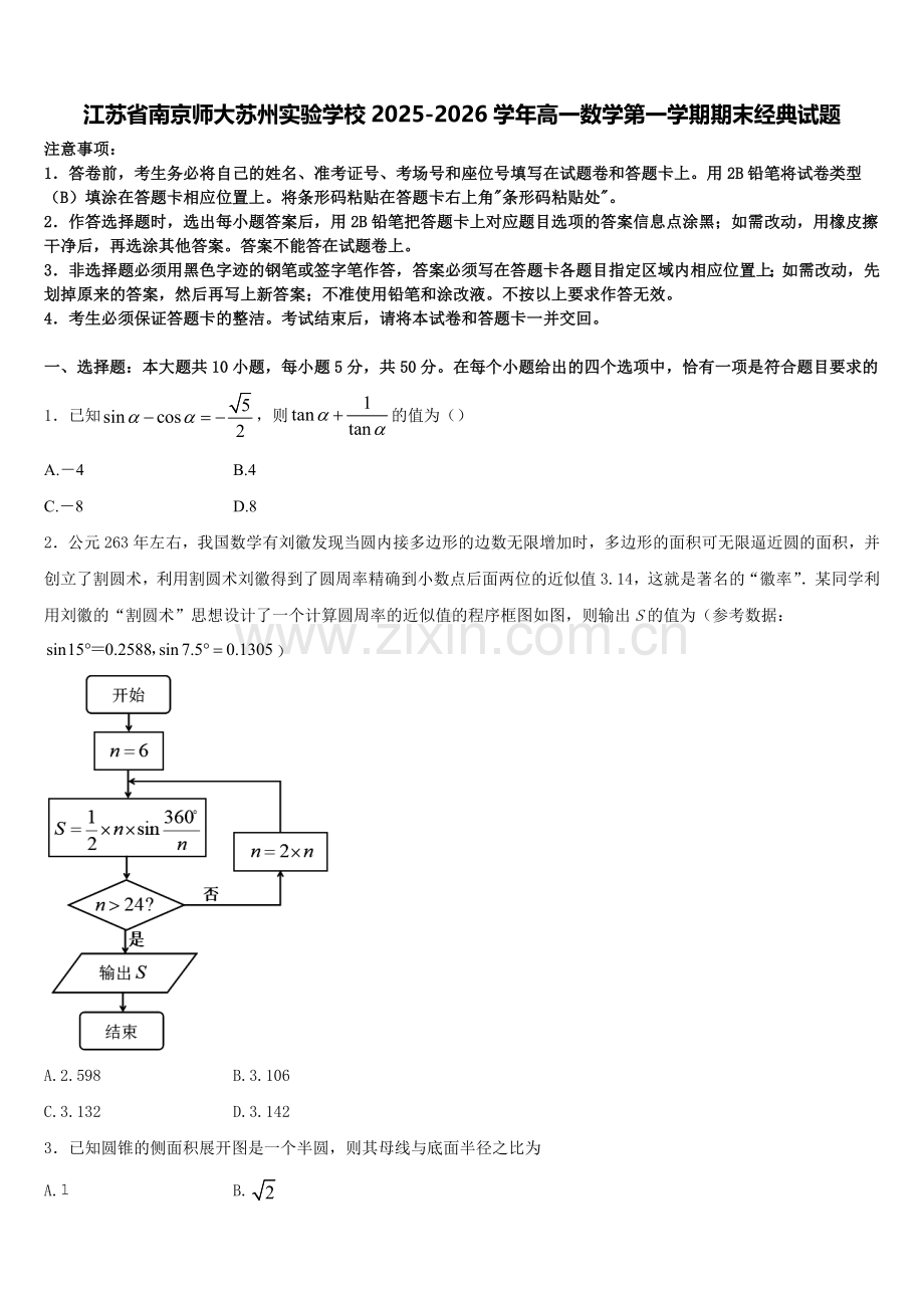 江苏省南京师大苏州实验学校2025-2026学年高一数学第一学期期末经典试题含解析.doc_第1页