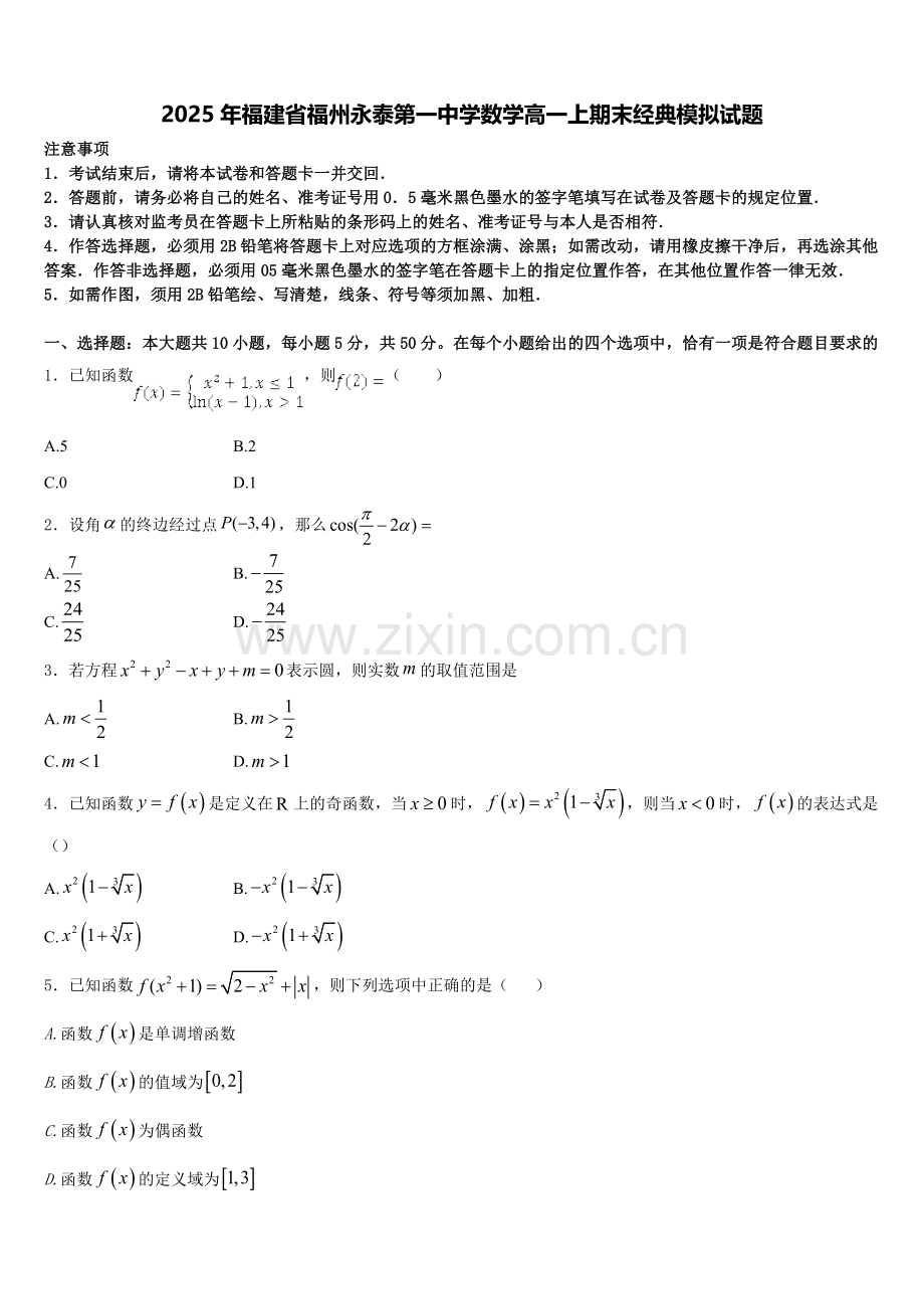 2025年福建省福州永泰第一中学数学高一上期末经典模拟试题含解析.doc_第1页