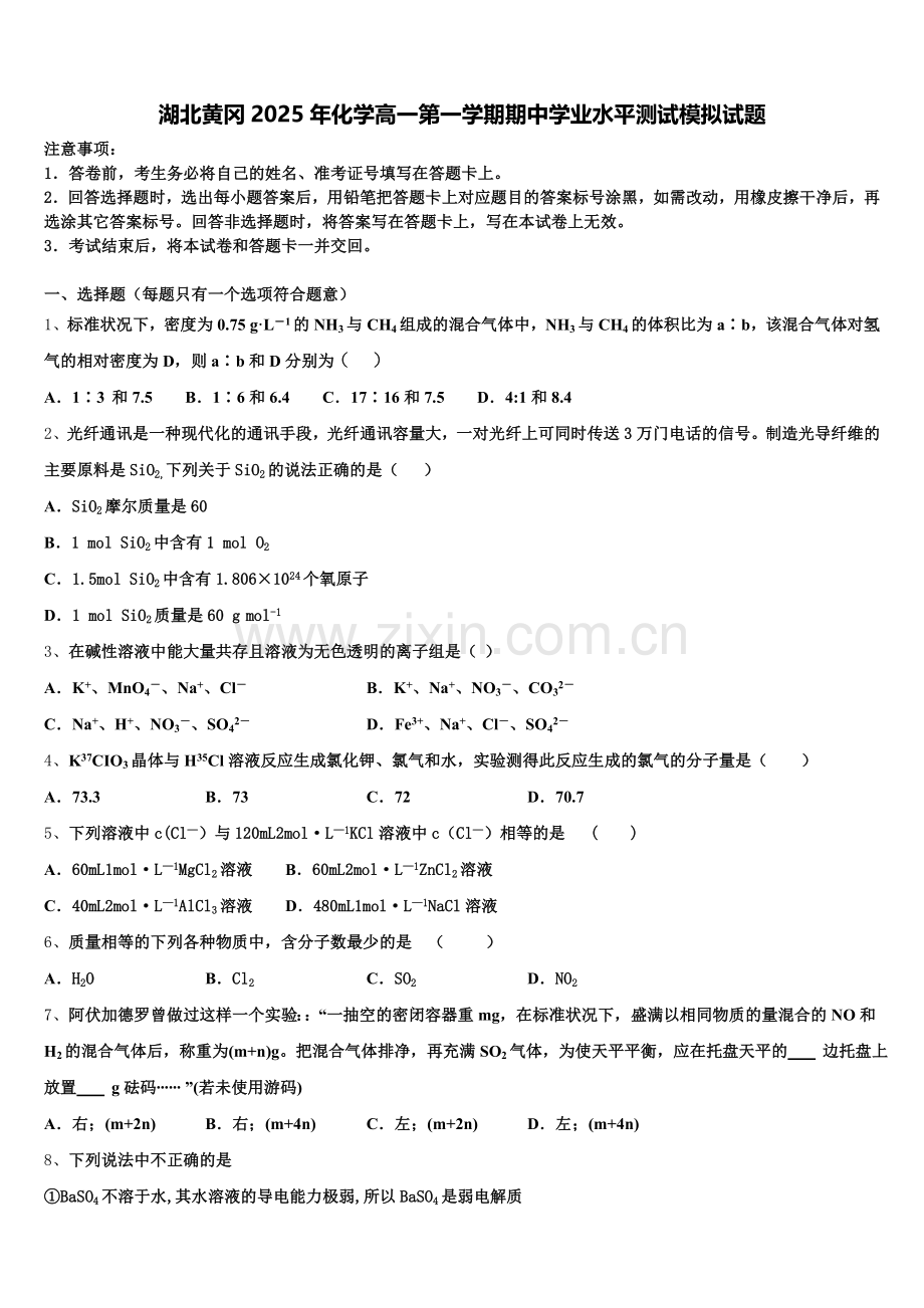 湖北黄冈2025年化学高一第一学期期中学业水平测试模拟试题含解析.doc_第1页