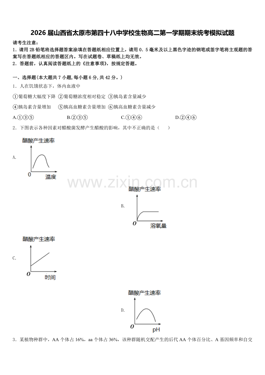 2026届山西省太原市第四十八中学校生物高二第一学期期末统考模拟试题含解析.doc_第1页