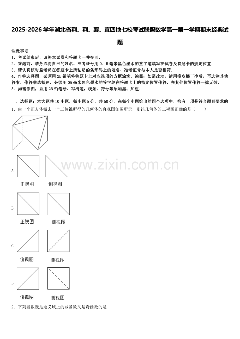 2025-2026学年湖北省荆、荆、襄、宜四地七校考试联盟数学高一第一学期期末经典试题含解析.doc_第1页
