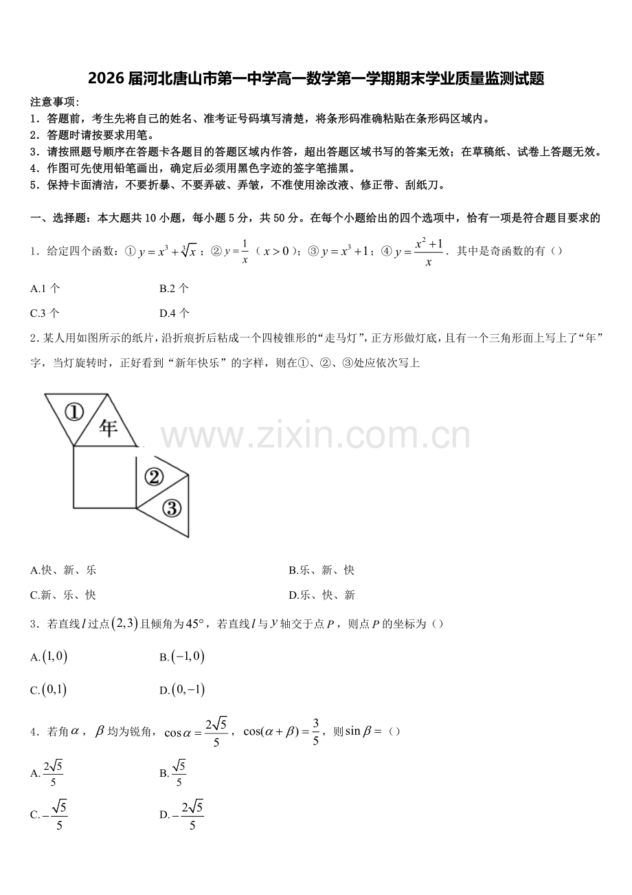 2026届河北唐山市第一中学高一数学第一学期期末学业质量监测试题含解析.doc_第1页