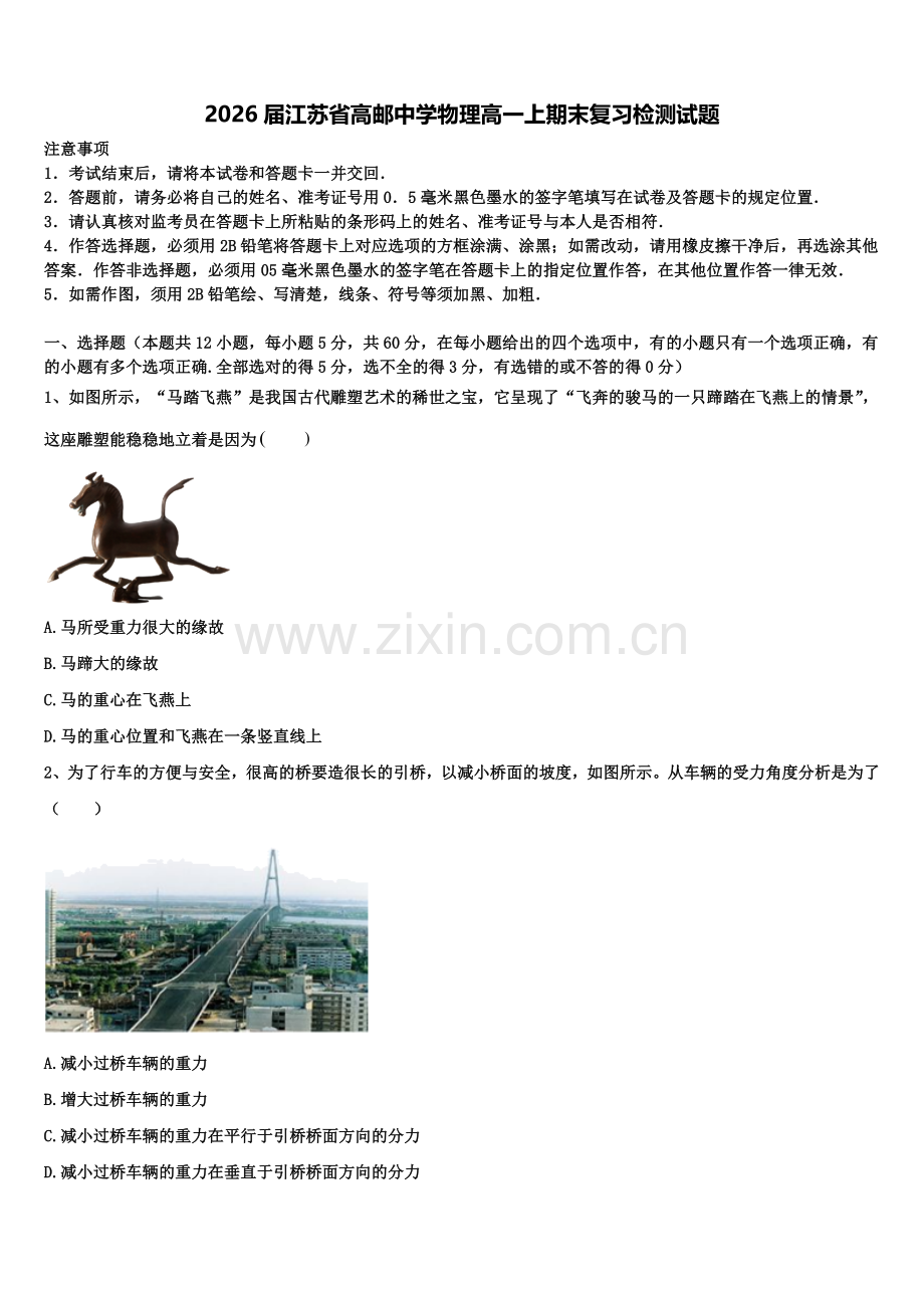 2026届江苏省高邮中学物理高一上期末复习检测试题含解析.doc_第1页