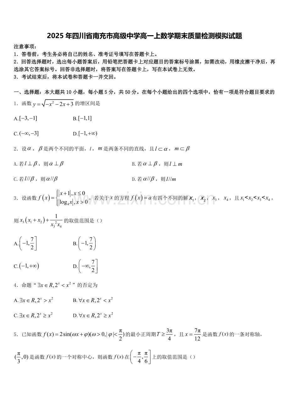 2025年四川省南充市高级中学高一上数学期末质量检测模拟试题含解析.doc_第1页