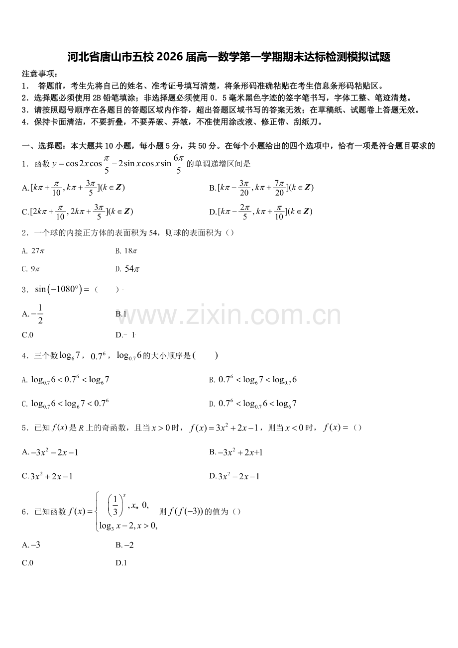 河北省唐山市五校2026届高一数学第一学期期末达标检测模拟试题含解析.doc_第1页