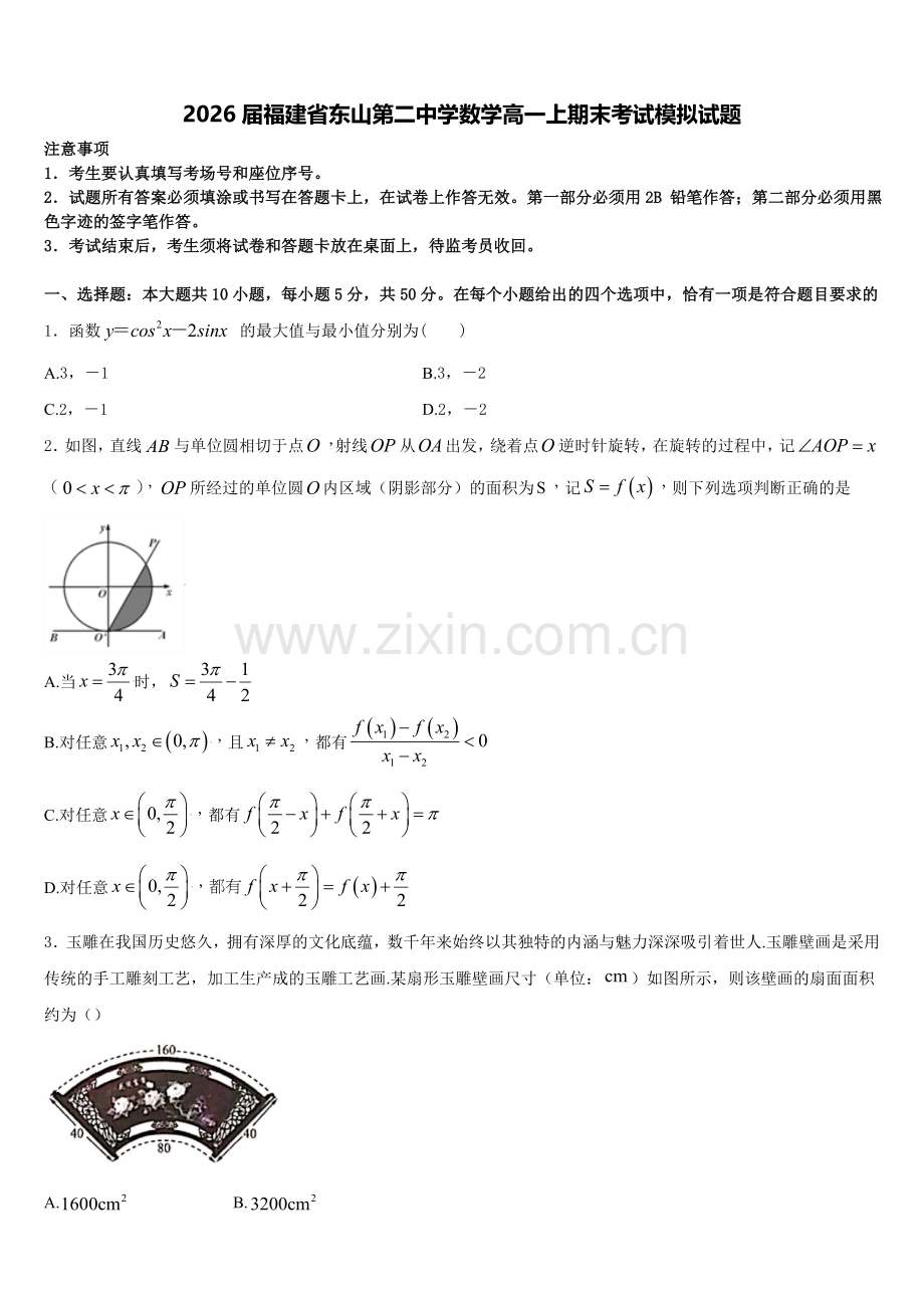 2026届福建省东山第二中学数学高一上期末考试模拟试题含解析.doc_第1页