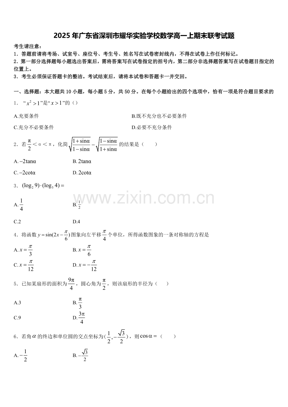 2025年广东省深圳市耀华实验学校数学高一上期末联考试题含解析.doc_第1页