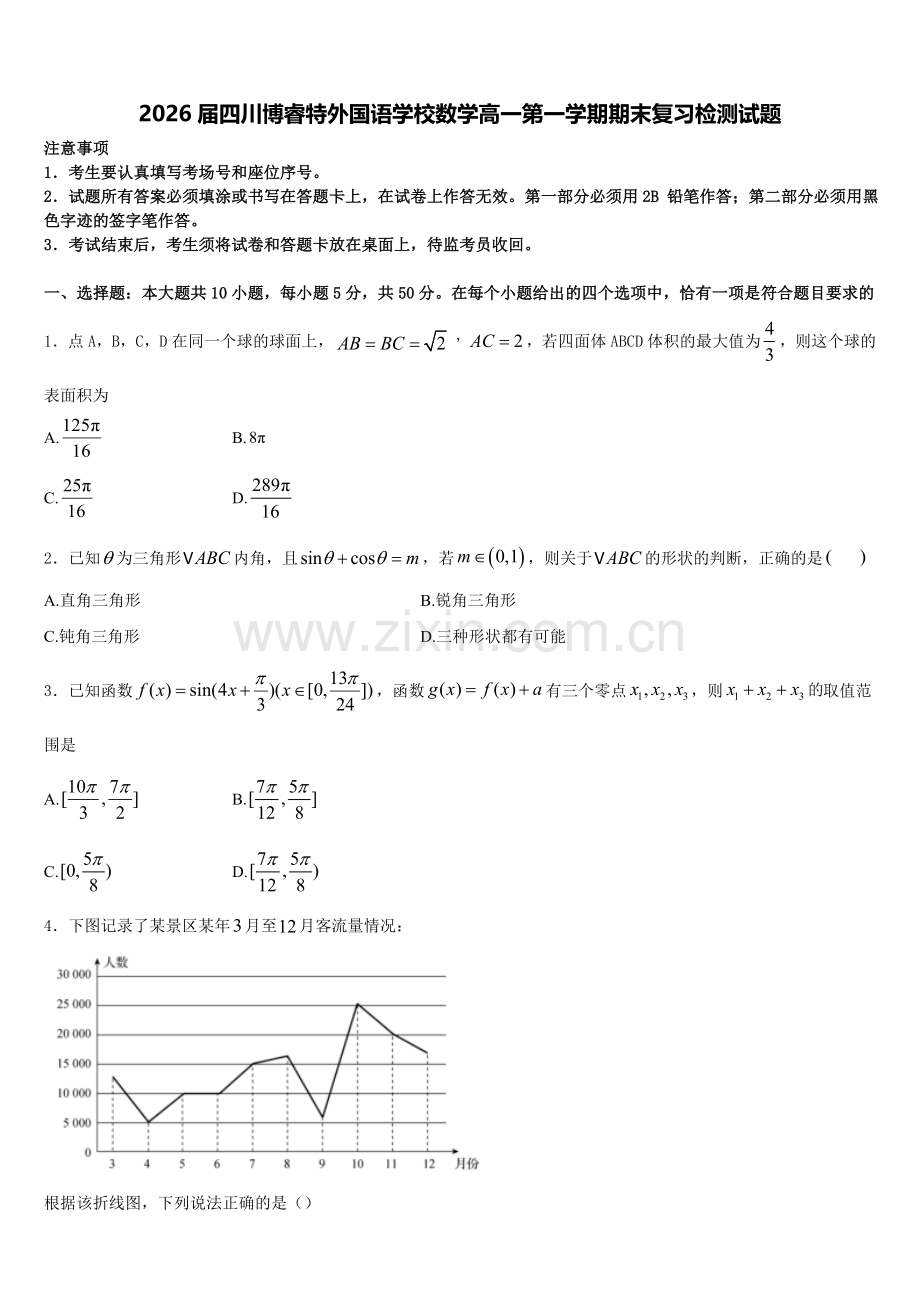 2026届四川博睿特外国语学校数学高一第一学期期末复习检测试题含解析.doc_第1页