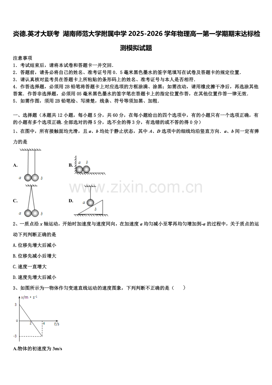 炎德.英才大联考 湖南师范大学附属中学2025-2026学年物理高一第一学期期末达标检测模拟试题含解析.doc_第1页