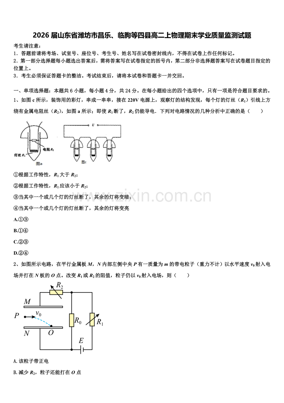 2026届山东省潍坊市昌乐、临朐等四县高二上物理期末学业质量监测试题含解析.doc_第1页