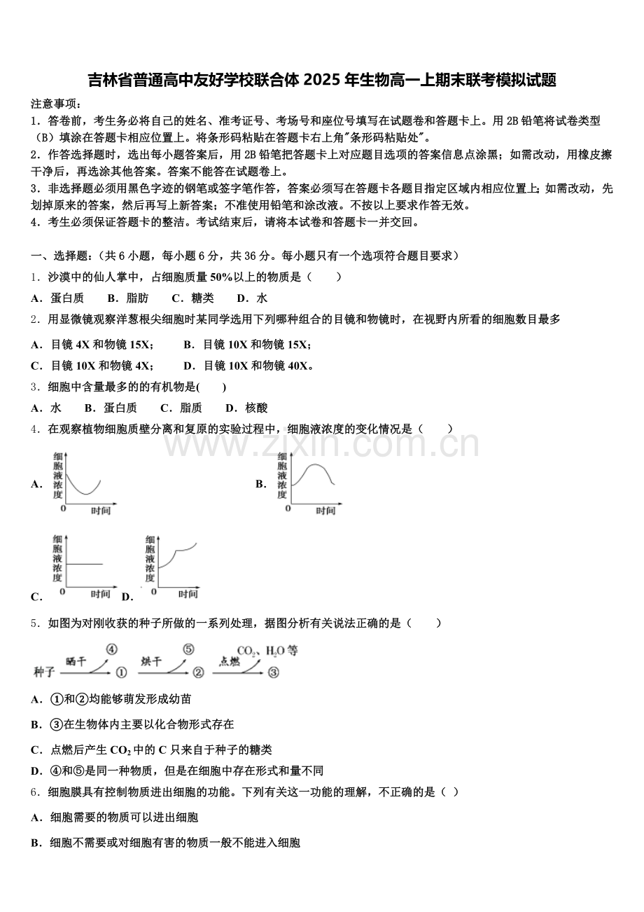 吉林省普通高中友好学校联合体2025年生物高一上期末联考模拟试题含解析.doc_第1页
