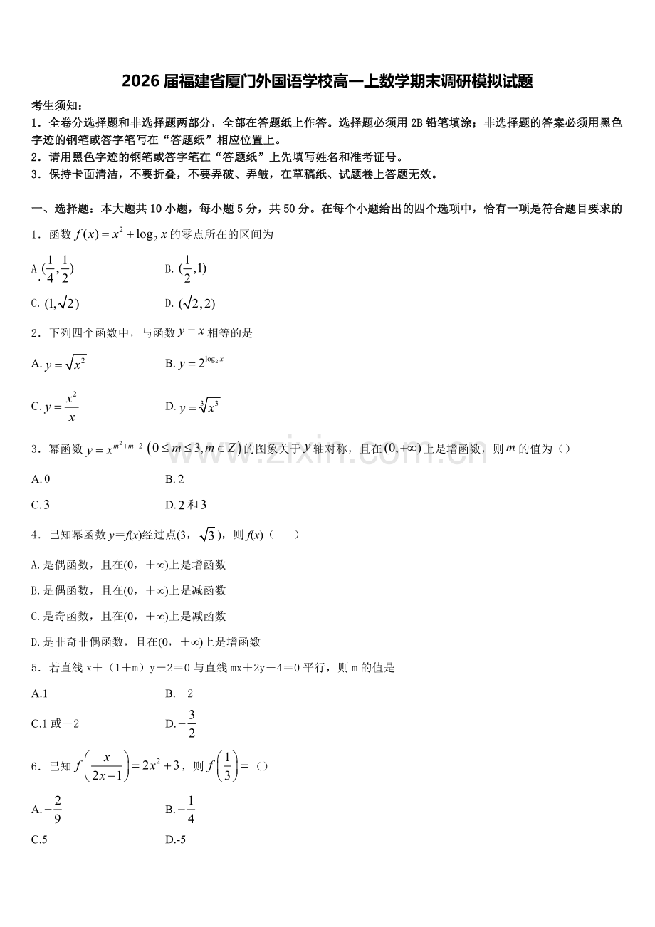 2026届福建省厦门外国语学校高一上数学期末调研模拟试题含解析.doc_第1页