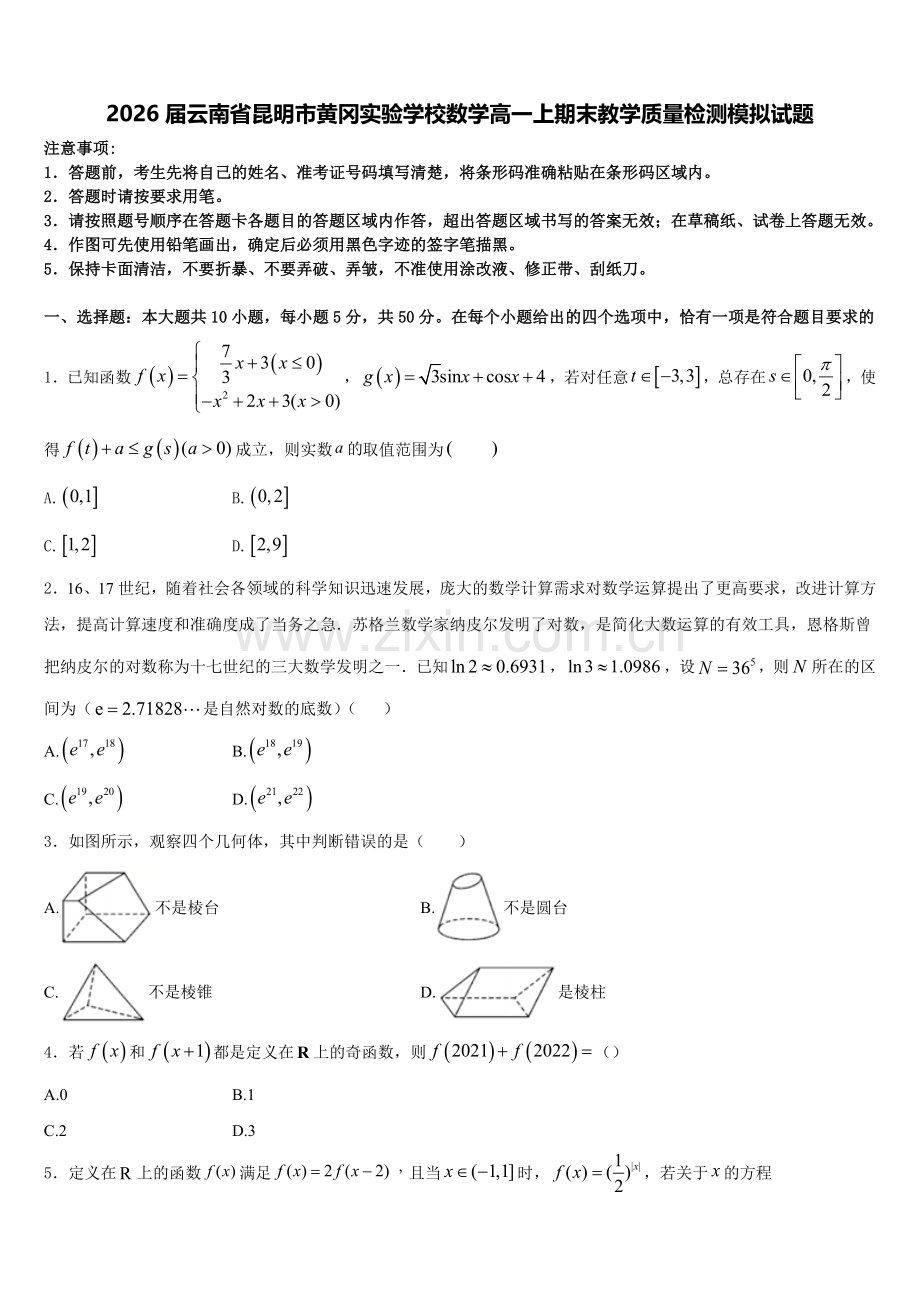 2026届云南省昆明市黄冈实验学校数学高一上期末教学质量检测模拟试题含解析.doc_第1页