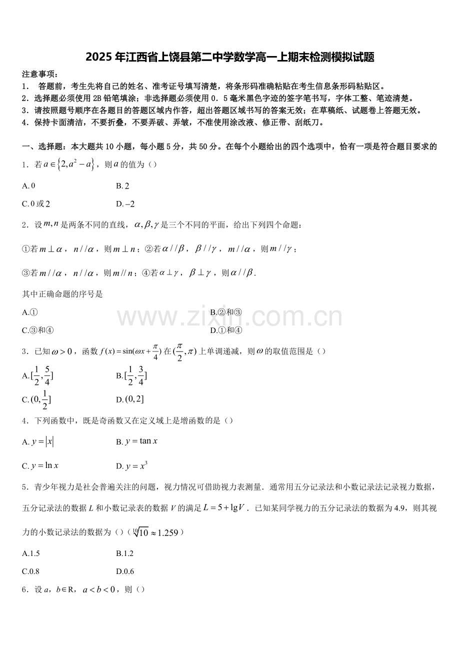 2025年江西省上饶县第二中学数学高一上期末检测模拟试题含解析.doc_第1页