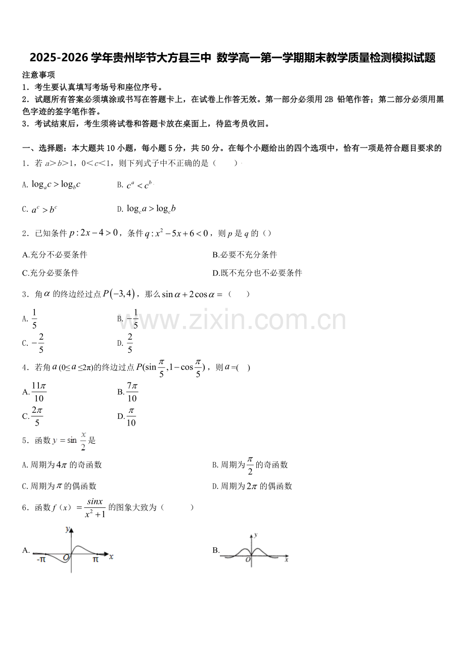 2025-2026学年贵州毕节大方县三中 数学高一第一学期期末教学质量检测模拟试题含解析.doc_第1页