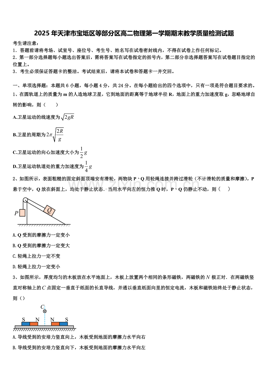 2025年天津市宝坻区等部分区高二物理第一学期期末教学质量检测试题含解析.doc_第1页