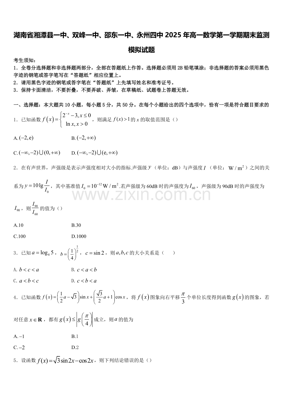 湖南省湘潭县一中、双峰一中、邵东一中、永州四中2025年高一数学第一学期期末监测模拟试题含解析.doc_第1页