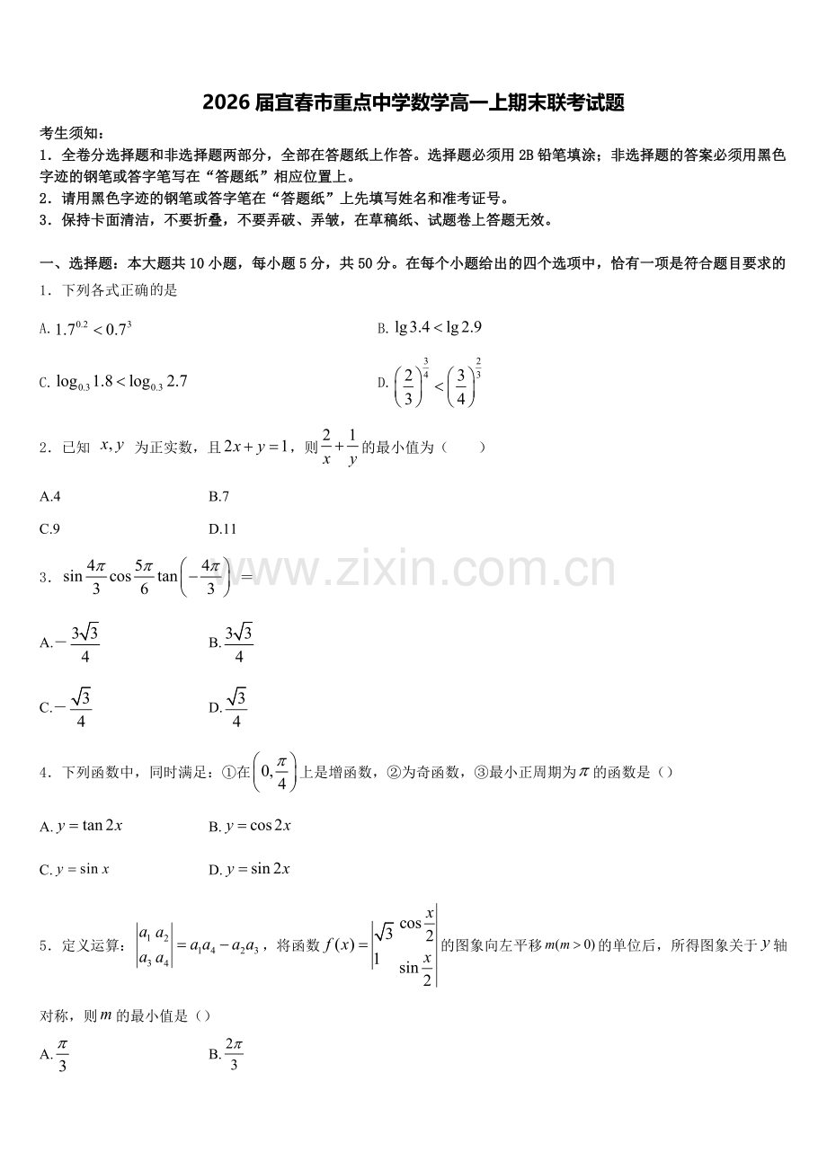 2026届宜春市重点中学数学高一上期末联考试题含解析.doc_第1页