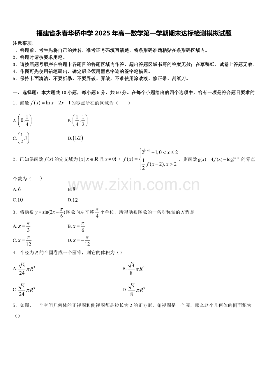 福建省永春华侨中学2025年高一数学第一学期期末达标检测模拟试题含解析.doc_第1页