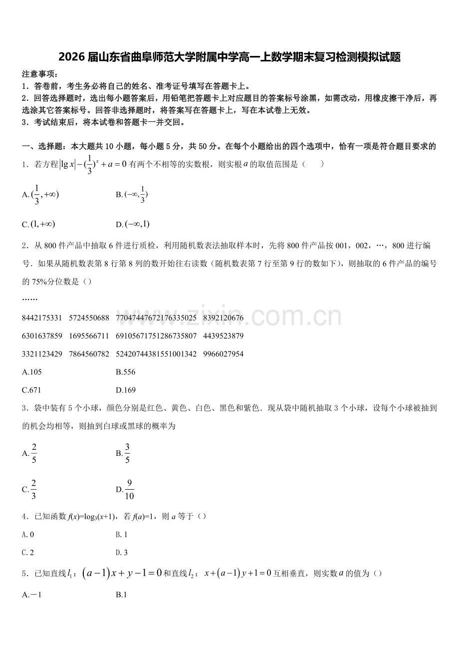 2026届山东省曲阜师范大学附属中学高一上数学期末复习检测模拟试题含解析.doc_第1页