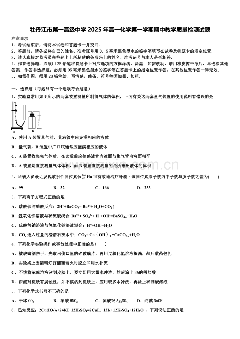 牡丹江市第一高级中学2025年高一化学第一学期期中教学质量检测试题含解析.doc_第1页