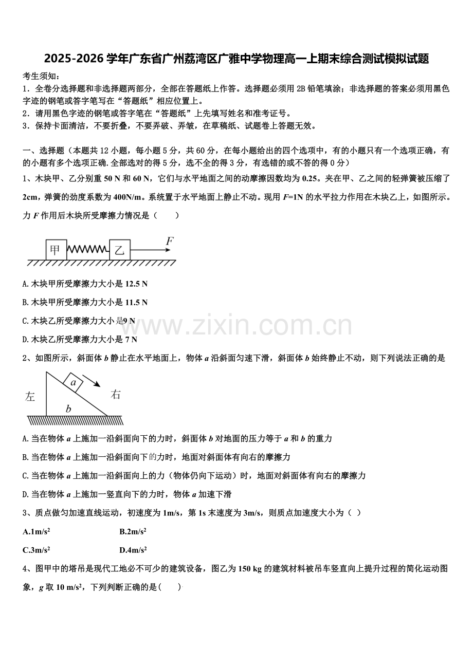 2025-2026学年广东省广州荔湾区广雅中学物理高一上期末综合测试模拟试题含解析.doc_第1页