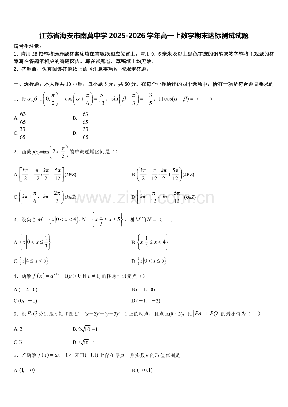 江苏省海安市南莫中学2025-2026学年高一上数学期末达标测试试题含解析.doc_第1页