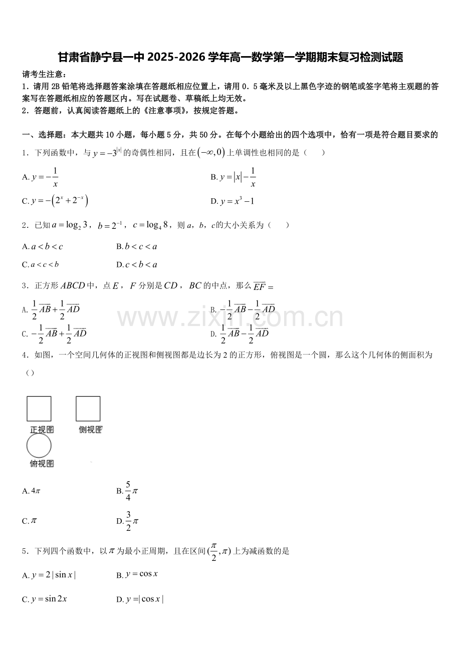 甘肃省静宁县一中2025-2026学年高一数学第一学期期末复习检测试题含解析.doc_第1页