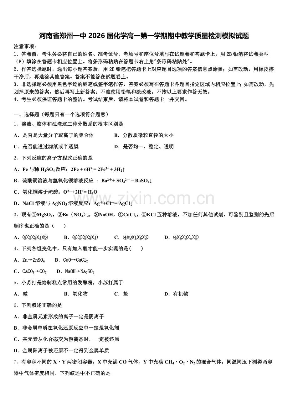 河南省郑州一中2026届化学高一第一学期期中教学质量检测模拟试题含解析.doc_第1页