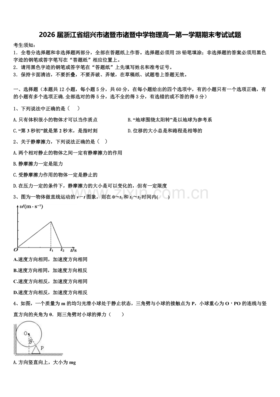 2026届浙江省绍兴市诸暨市诸暨中学物理高一第一学期期末考试试题含解析.doc_第1页
