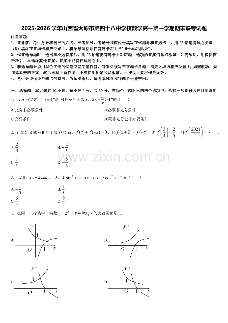 2025-2026学年山西省太原市第四十八中学校数学高一第一学期期末联考试题含解析.doc_第1页